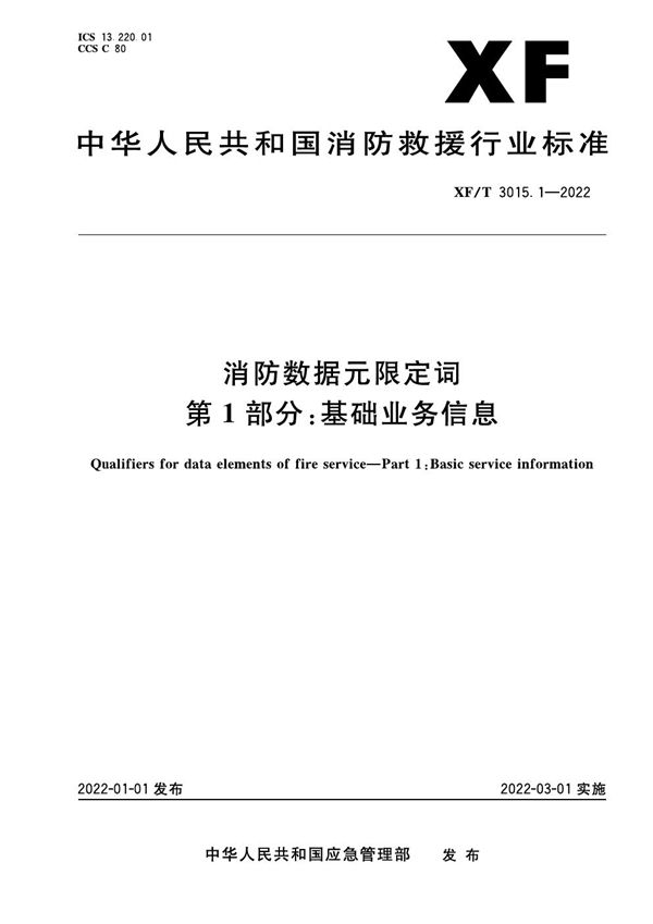 XF/T 3015.1-2022 消防数据元限定词 第1部分：基础业务信息