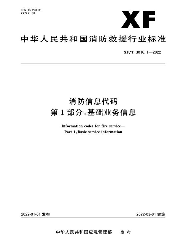 XF/T 3016.1-2022 消防信息代码 第1部分：基础业务信息