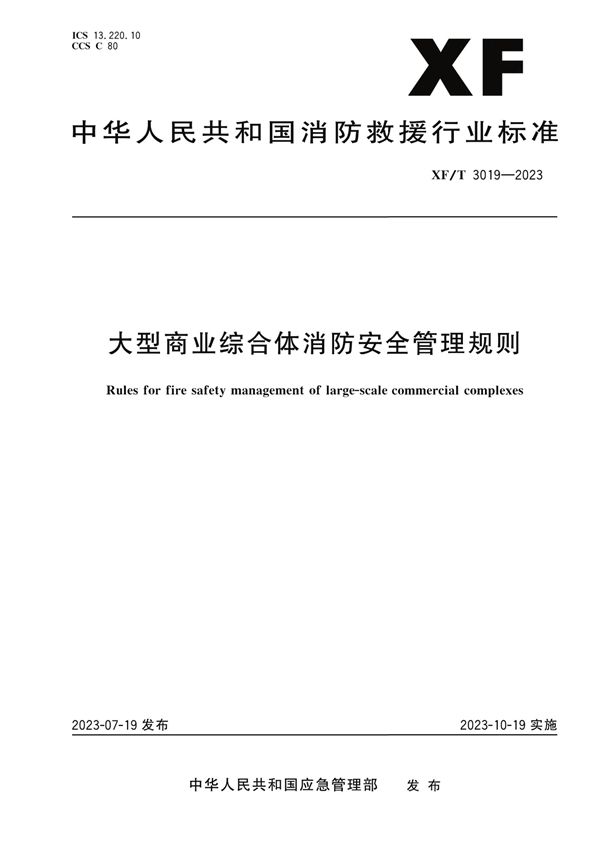 XF/T 3019-2023 大型商业综合体消防安全管理规则