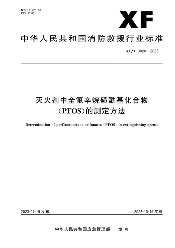 XF/T 3020-2023 灭火剂中全氟辛烷磺酰基化合物（PFOS）的测定方法