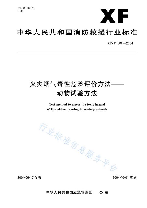 XF/T 506-2004 火灾烟气毒性危险评价方法——动物试验方法