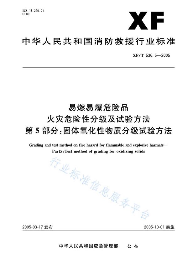 XF/T 536.5-2005 易然易爆危险品火灾危险性分级及试验方法第5部分：固体氧化性物质分级试验方法