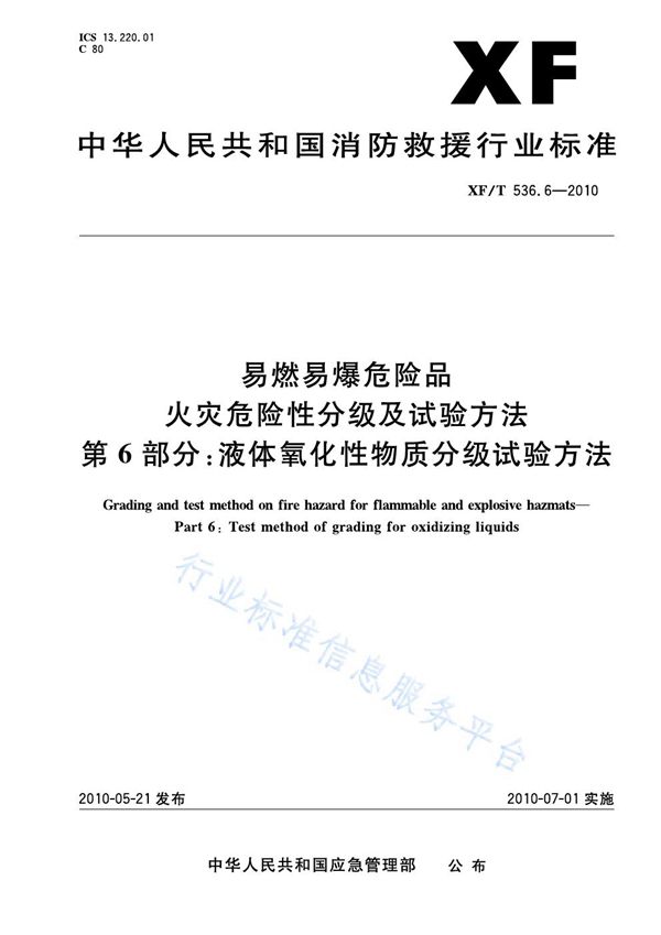 XF/T 536.6-2010 易燃易爆危险品火灾危险性分级及试验方法第6部分：液体氧化性物质