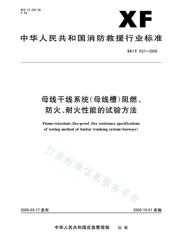 XF/T 537-2005 母线干线系统(母线槽)阻燃、防火、耐火性能的试验方法