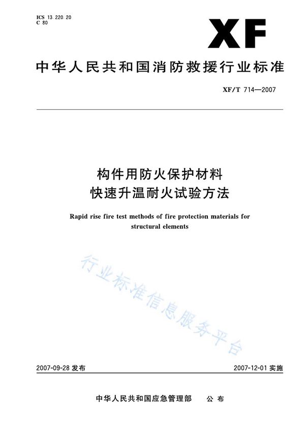 XF/T 714-2007 构件用防火保护材料快速升温耐火试验方法