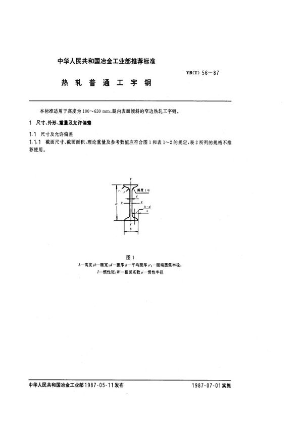 YB(T) 56-1987 热轧普通工字钢