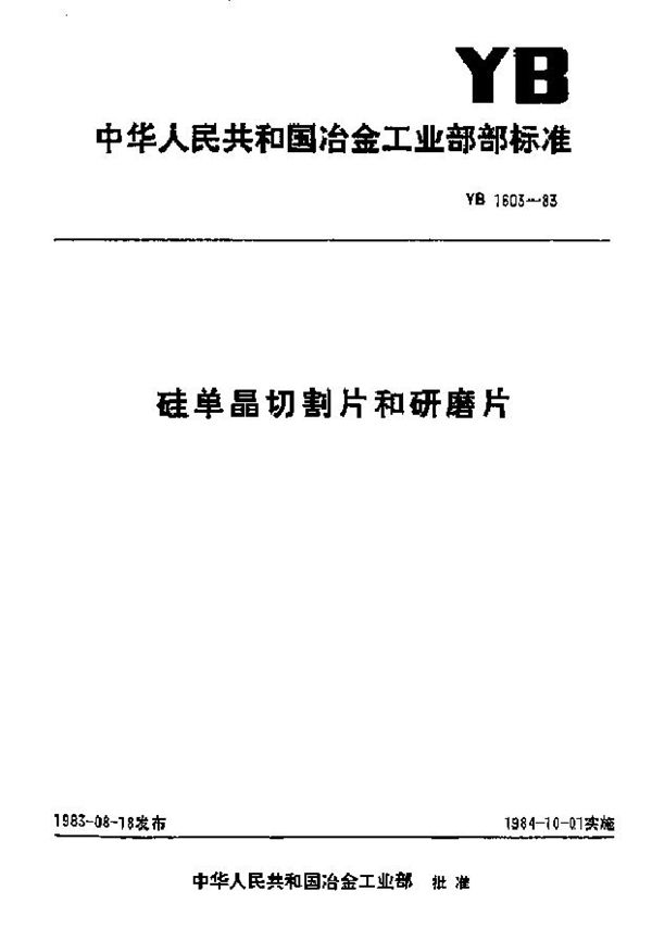 YB 1603-1983 硅单晶切割片和研磨片