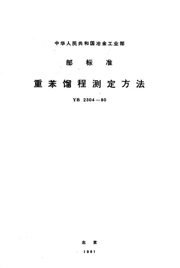 YB 2304-1980 重苯馏程测定方法