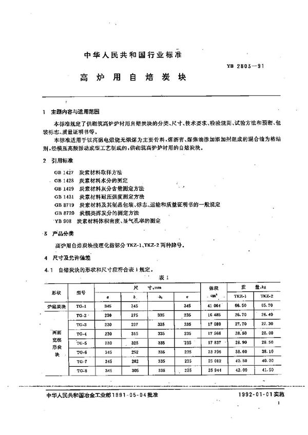 YB 2803-1991 高炉用自焙炭块