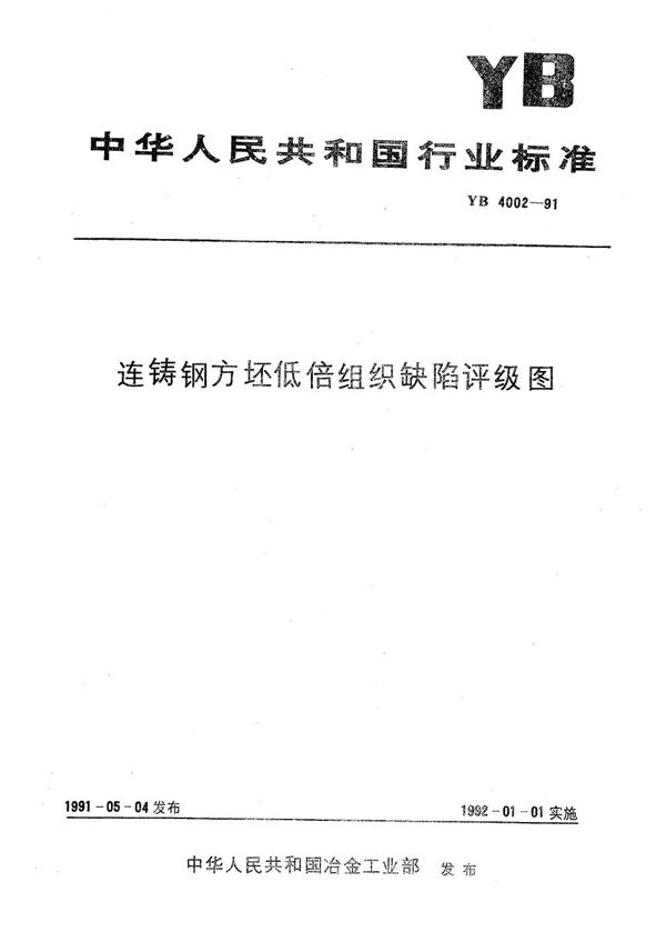 YB 4002-1991 连铸钢方坯低倍组织缺陷评级图