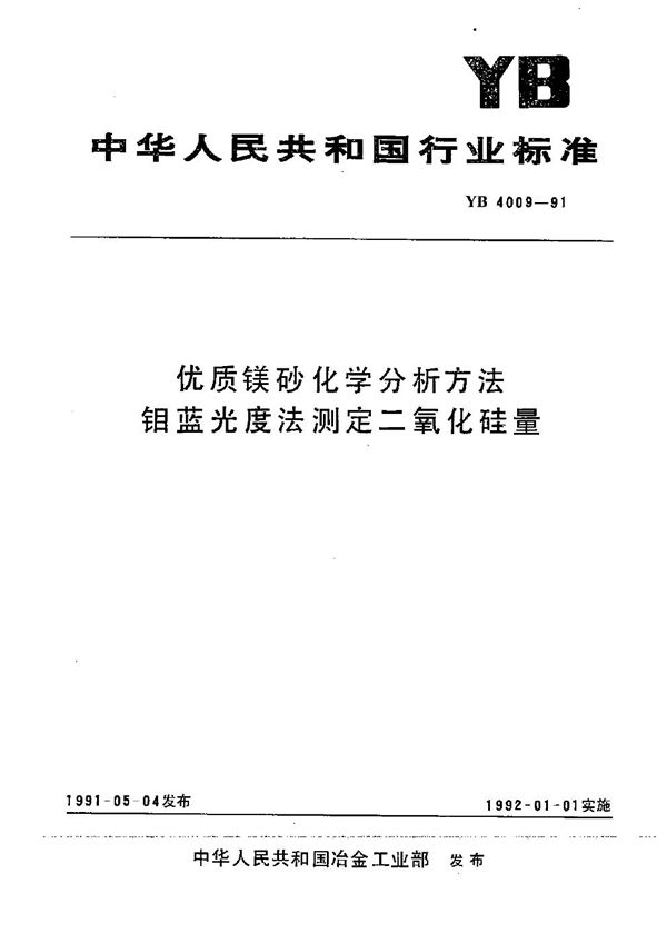 YB 4009-1991 优质镁砂化学分析方法钼光度法测定二氧化硅量