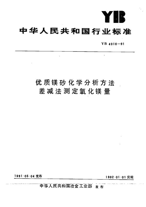 YB 4010-1991 优质镁砂化学分析方法差减法测定氧化镁量