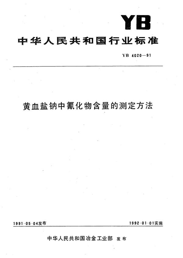 YB 4020-1991 黄血盐纳中氰化物含量的测定方法