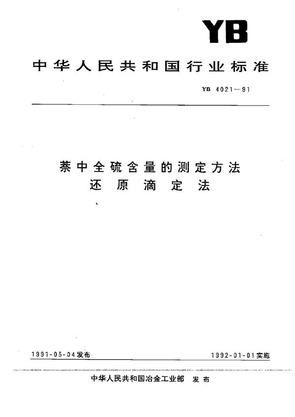 YB 4021-1991 萘中全硫含量的测定方法--还原滴定法