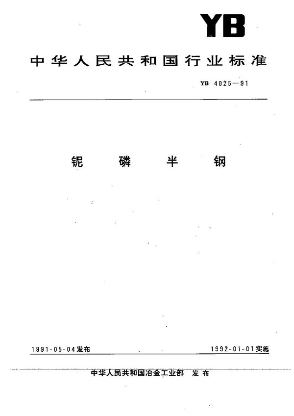 YB 4025-1991 铌磷半钢