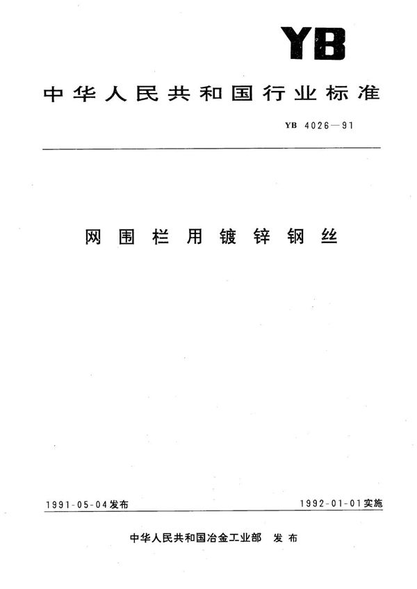 YB 4026-1991 网围栏用镀锌钢丝