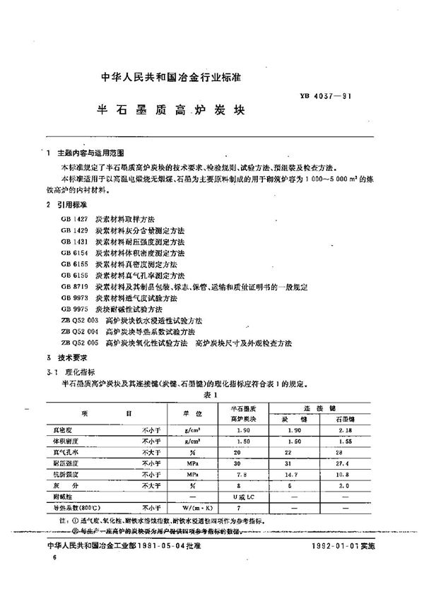 YB 4037-1991 半石墨质高炉炭块