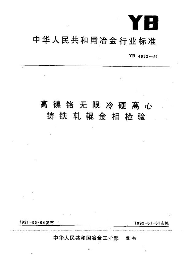 YB 4052-1991 高镍铬无限冷硬离心铸铁轧辊金相检验