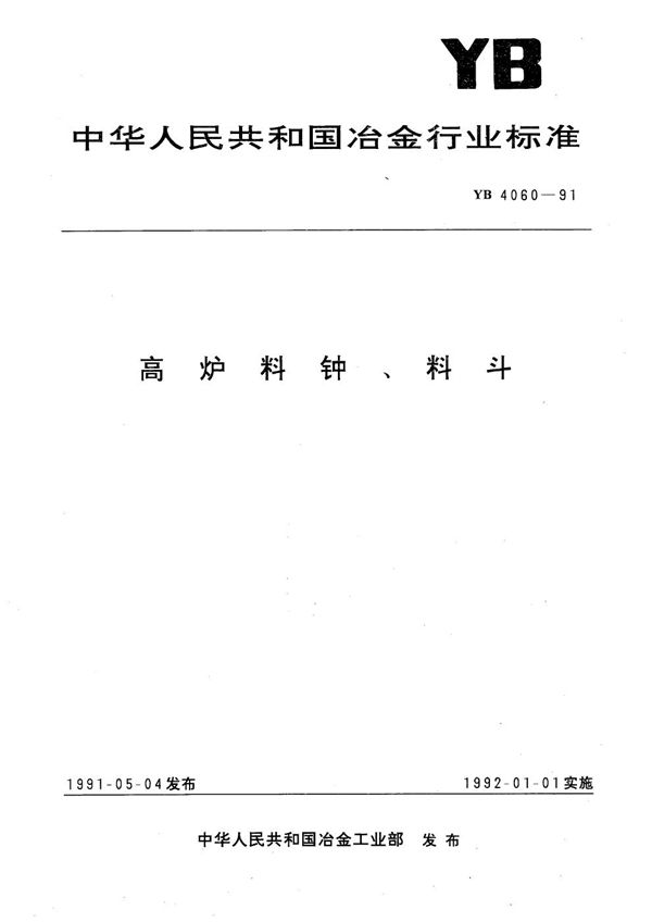 YB 4060-1991 高炉料钟、料斗