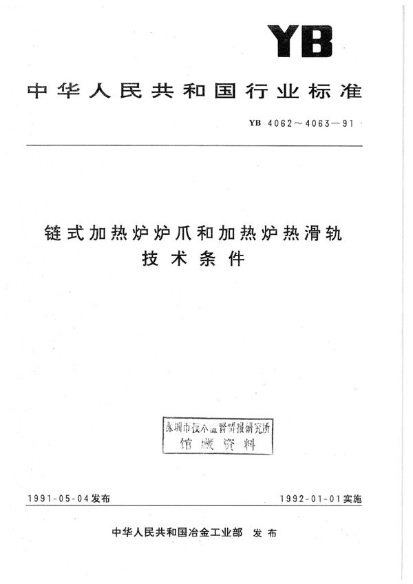 YB 4062-1991 链式加热炉炉爪技术条件