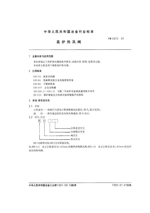 YB 4072-1991 高炉热风阀