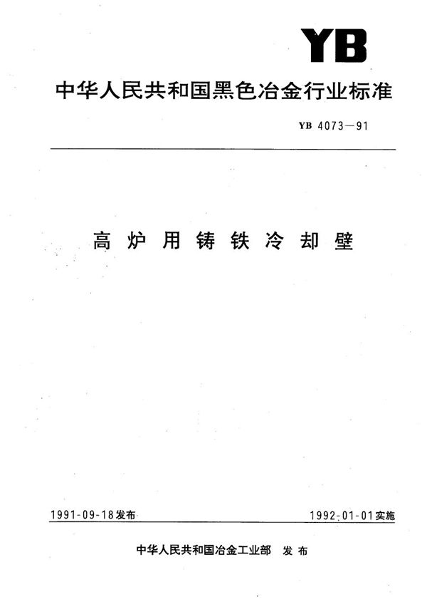 YB 4073-1991 高炉用铸铁冷却壁