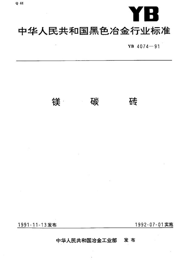 YB 4074-1991 镁碳砖标准