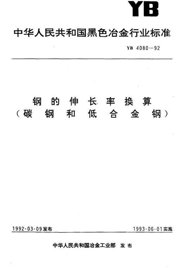 YB 4080-1992 钢的伸长率换算 (碳钢和低合金钢)