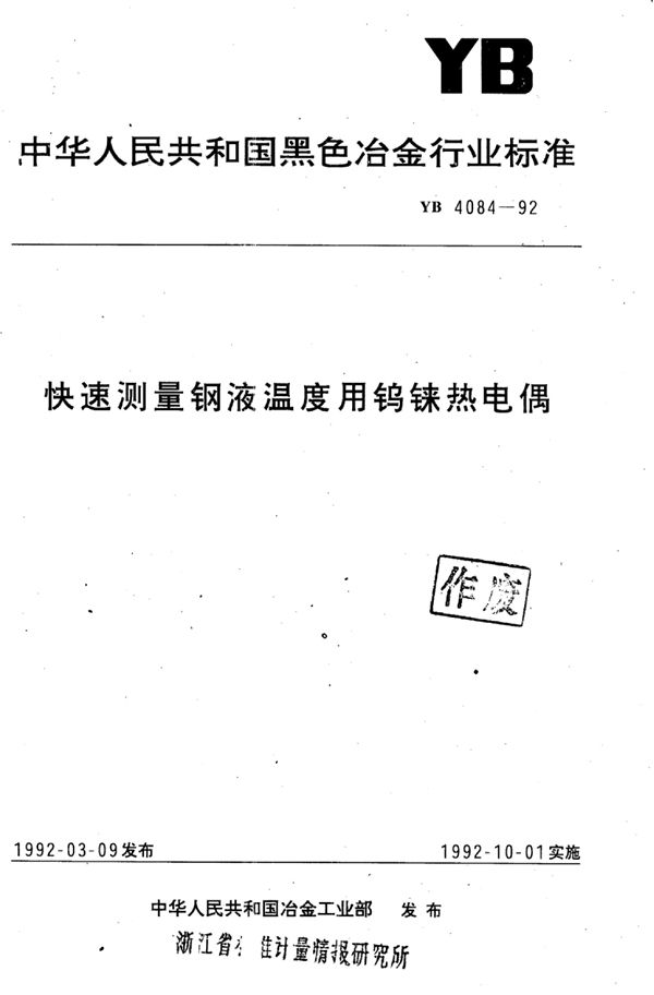 YB 4084-1992 快速测量钢液温度用钨铼热电偶