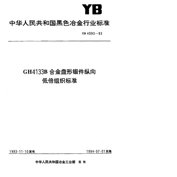 YB 4093-1993 GH4133B合金盘形锻件纵向低倍组织标准标准