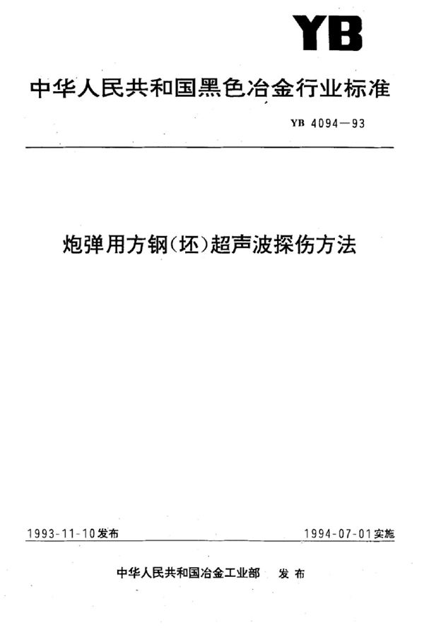 YB 4094-1993 炮弹用方钢(坯)超声波探伤方法