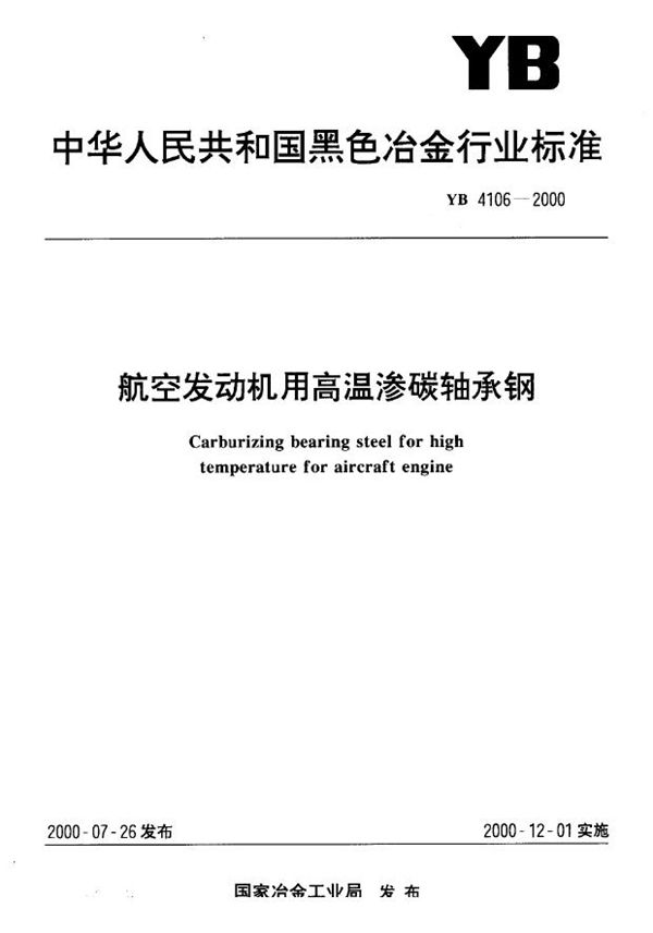 YB 4106-2000 航空发动机用高碳铬轴承钢