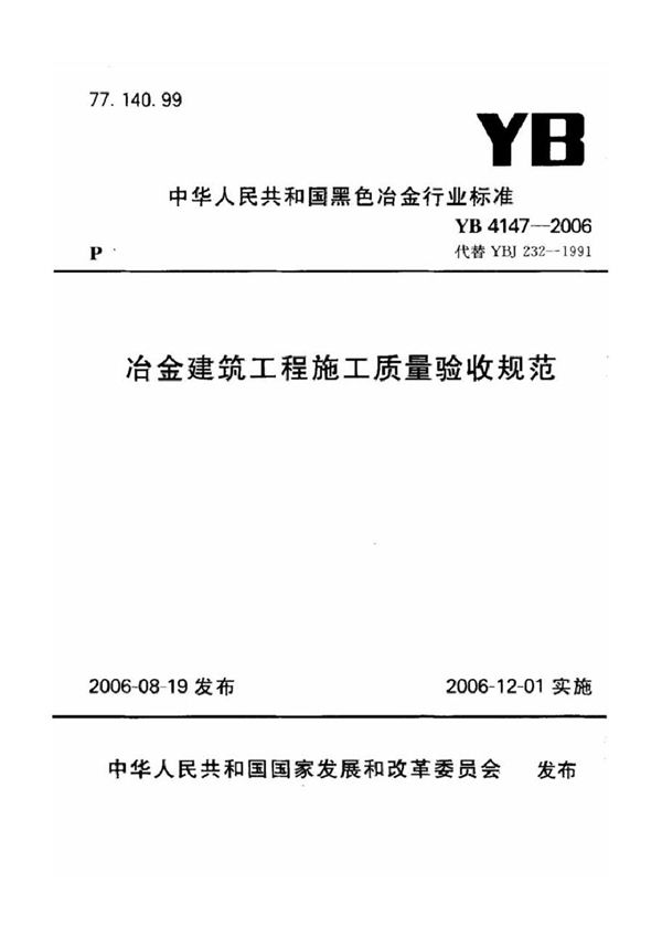 YB 4147-2006 冶金建筑工程施工质量验收规范