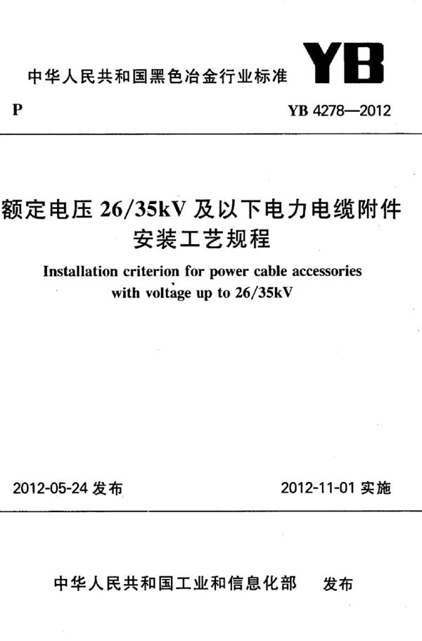 YB 4278-2012 额定电压26/35kV及以下电力电缆附件安装工艺规程