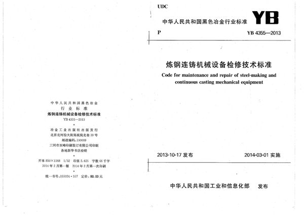 YB 4355-2013 炼钢连铸机械设备检修技术标准