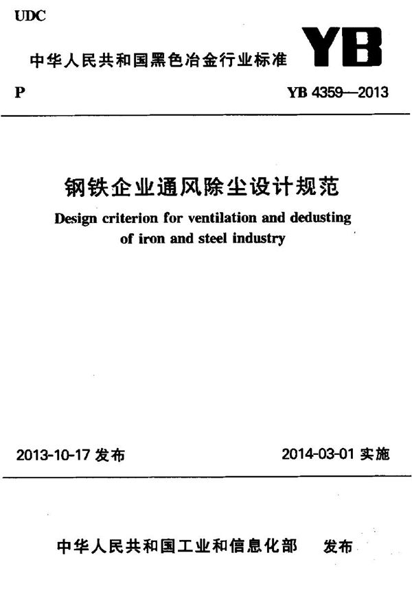 YB 4359-2013 钢铁企业通风除尘设计规范