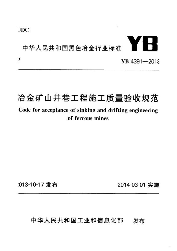 YB 4391-2013 冶金矿山井巷工程施工质量验收规范