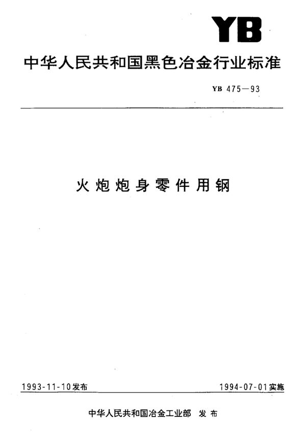 YB 475-1993 火炮炮身零件用钢