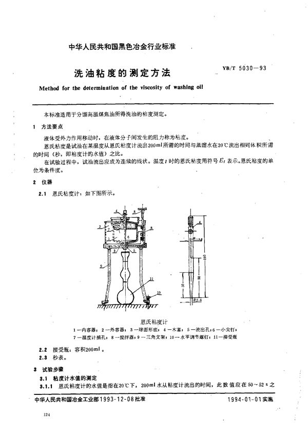 YB 5030-1993 洗油粘度的测定方法