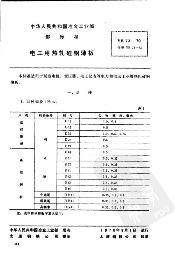 YB 73-1970 电工用热轧硅钢薄板