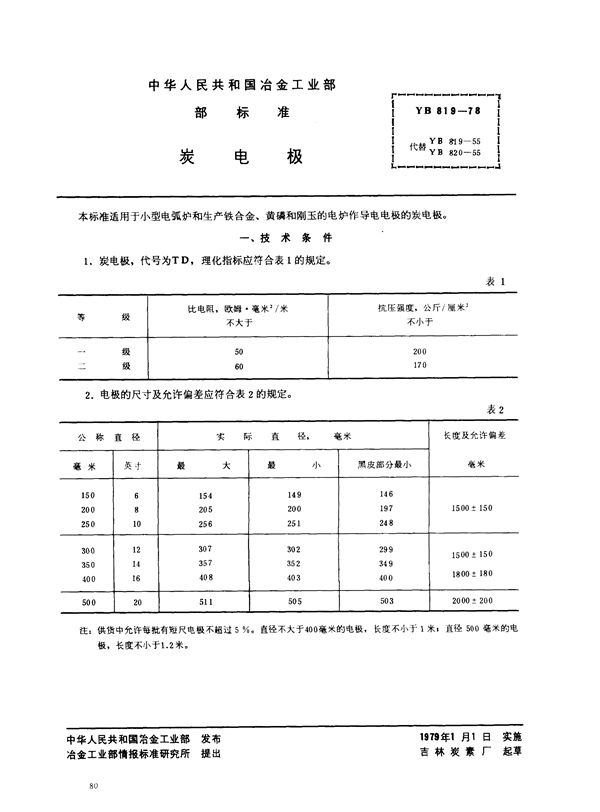 YB 819-1978 炭电极