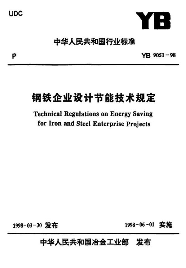 YB 9051-1998 钢铁企业设计节能技术规定