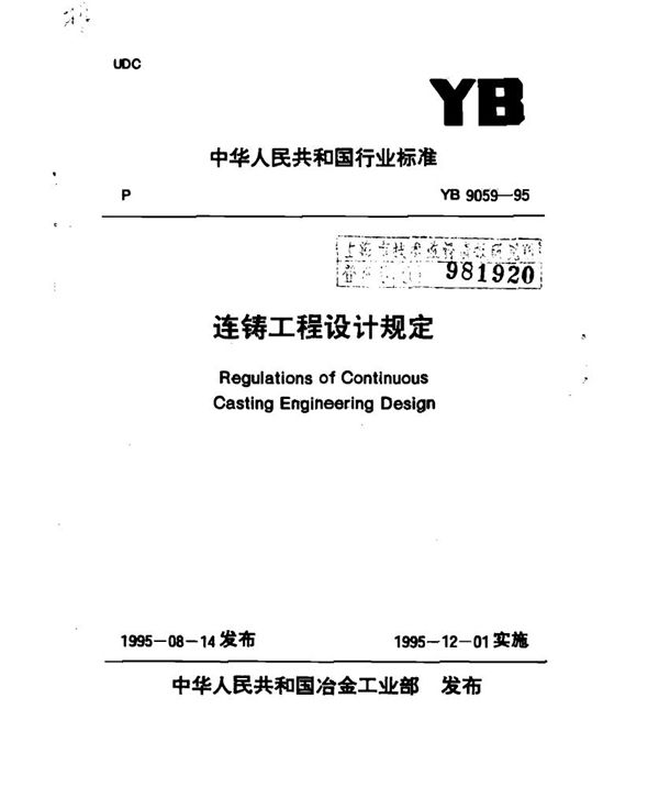 YB 9059-1995 连铸工程设计技术规定