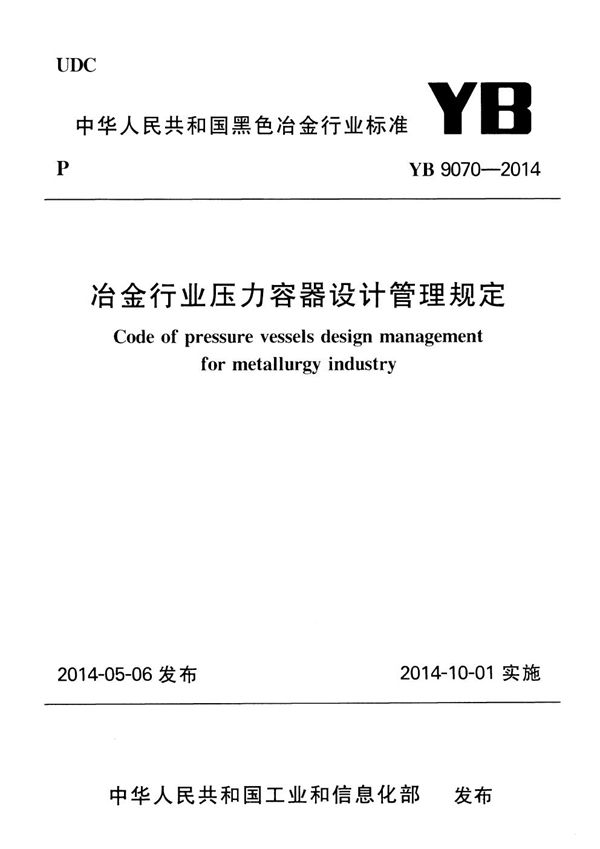 YB 9070-2014 冶金行业压力容器设计管理规定