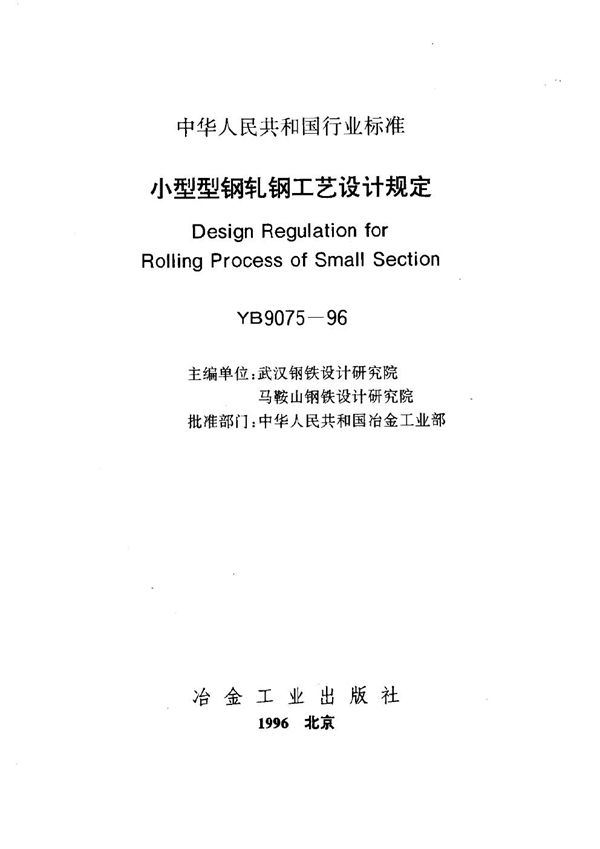 YB 9075-1996 小型型钢轧钢工艺设计规定