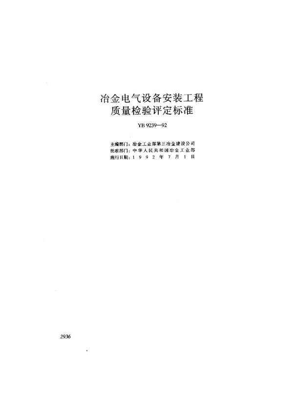 YB 9239-1992 冶金电气设备安装工程质量评定标准