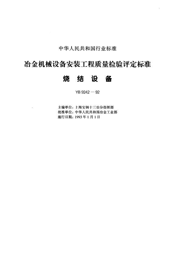 YB 9242-1992 冶金机械设备安装工程质量检验评定标准 烧结设备