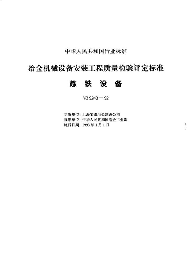 YB 9243-1992 冶金机械设备安装工程质量检验评定标准 炼铁设备