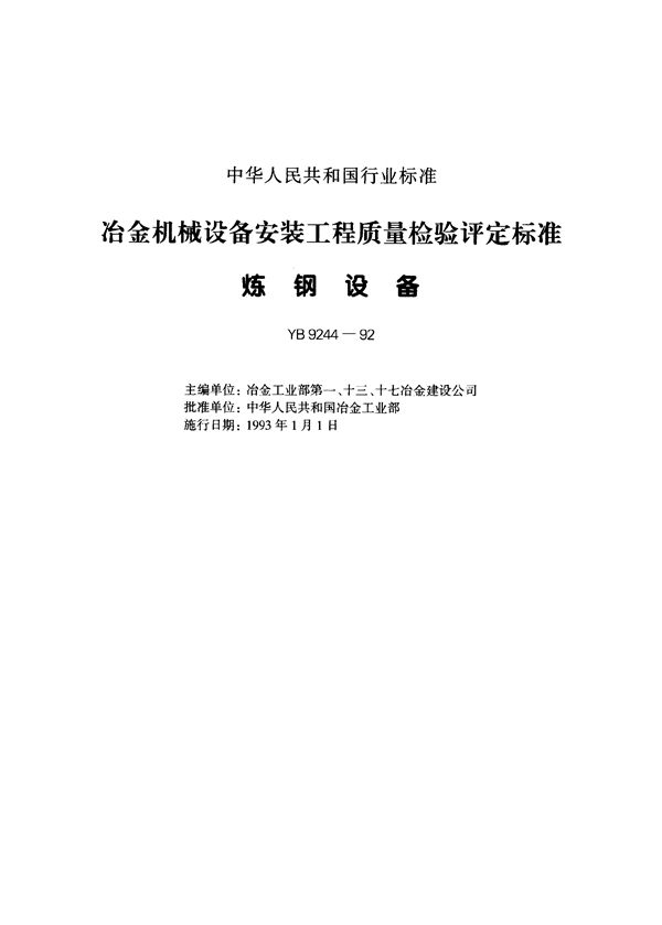 YB 9244-1992 冶金机械设备安装工程质量检验评定标准 炼钢设备