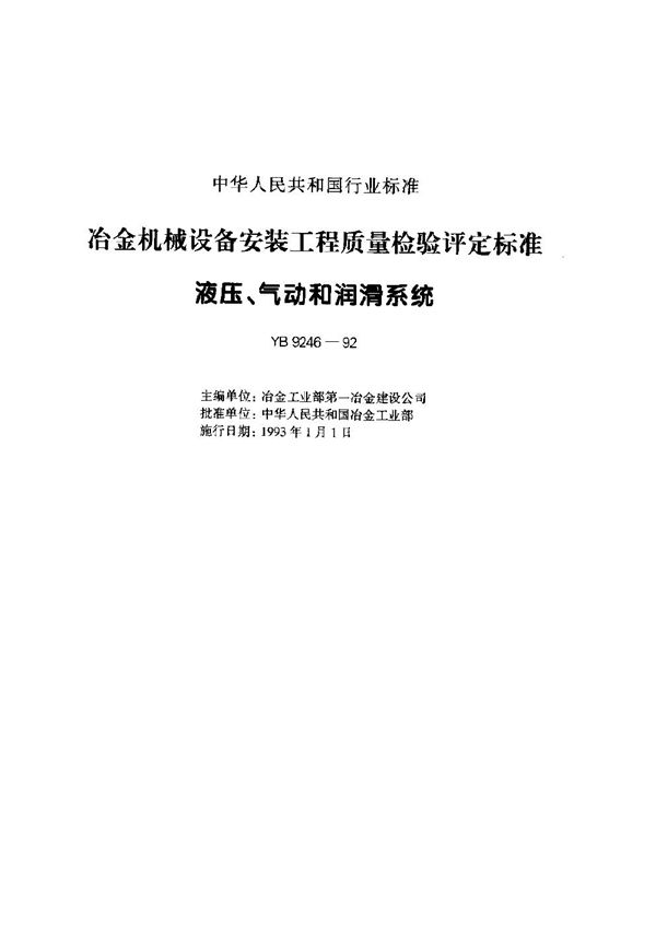 YB 9246-1992 治金机械设备安装工程质量检验评定标准液压、气动和润渭系统